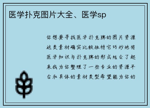 医学扑克图片大全、医学sp