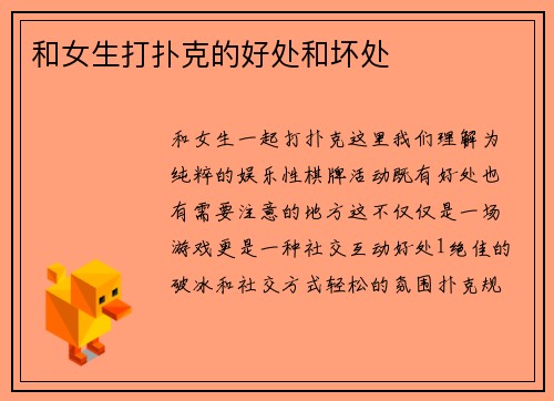 和女生打扑克的好处和坏处