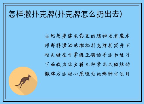 怎样撒扑克牌(扑克牌怎么扔出去)
