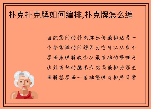 扑克扑克牌如何编排,扑克牌怎么编