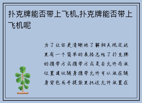 扑克牌能否带上飞机,扑克牌能否带上飞机呢