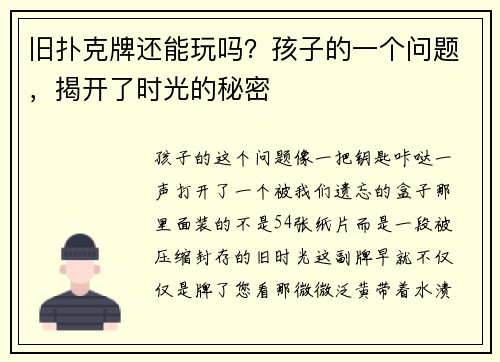 旧扑克牌还能玩吗？孩子的一个问题，揭开了时光的秘密