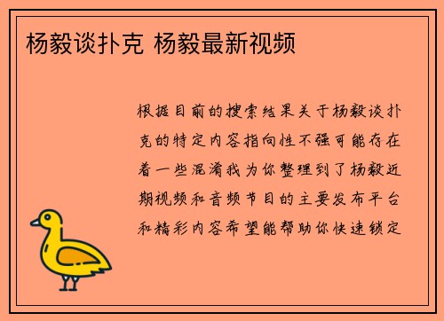 杨毅谈扑克 杨毅最新视频
