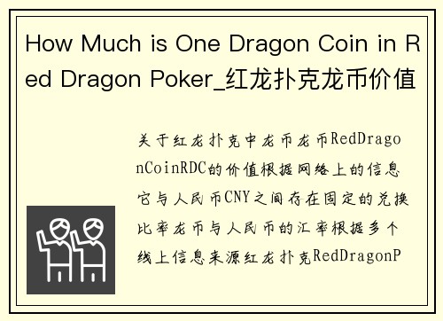 How Much is One Dragon Coin in Red Dragon Poker_红龙扑克龙币价值全揭秘