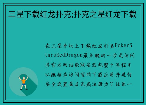 三星下载红龙扑克;扑克之星红龙下载