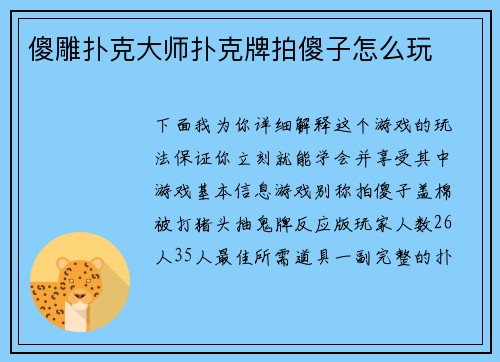 傻雕扑克大师扑克牌拍傻子怎么玩